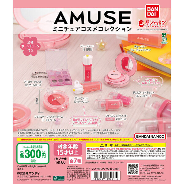 【送料込み】AMUSE アミューズ ミニチュアコスメコレクション 全7種セット