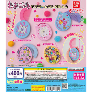 【送料込み】たまごっち ヘアコームコレクション全5種セット
