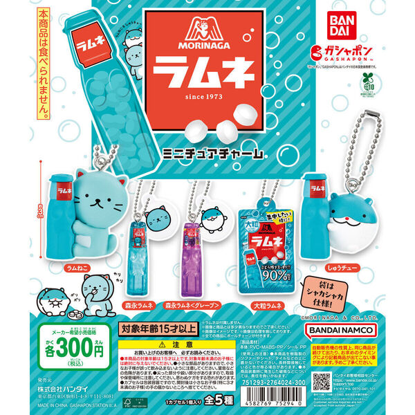 【送料込み】森永ラムネ ラムねこ・しゅうチュー ミニチュアチャーム全5種セット