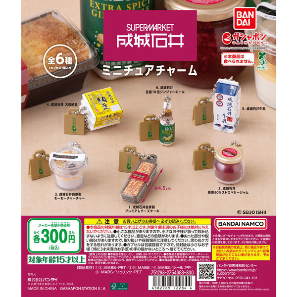 【送料込み】成城石井 ミニチュアチャーム 全6種セット