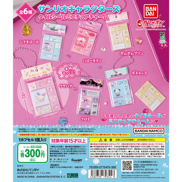 【送料込み】サンリオキャラクターズ タイルシールミニチュアチャーム全6種セット