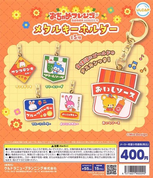 【送料込み】おちゃめフレンズ メタルキーホルダー 全5種フルセット