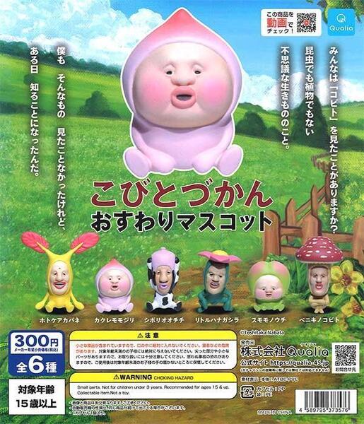 【送料込み】こびとづかん おすわりマスコット 全6種セット