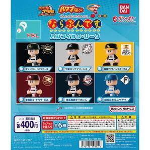 【送料込み】パワプロくん ならぶんです。 パシフィック・リーグ 全6種フルセット