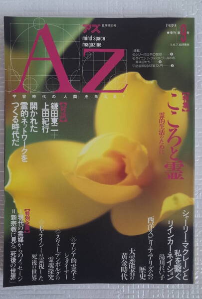 AZ アズ mind space magazine 第9号 特集 こころと霊 -霊的生活のために- 新人物往来社 未読本