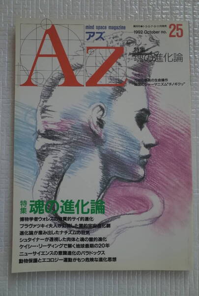 AZ アズ mind space magazine 第25号 【特集】魂の進化論 新人物往来社 未読本