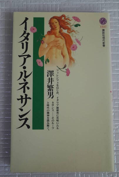 イタリア・ルネサンス 澤井繁男 講談社現代新書 未読本