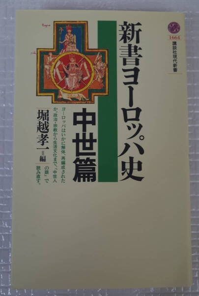 新書ヨーロッパ史 中世篇 堀越孝一 講談社現代新書 未読本
