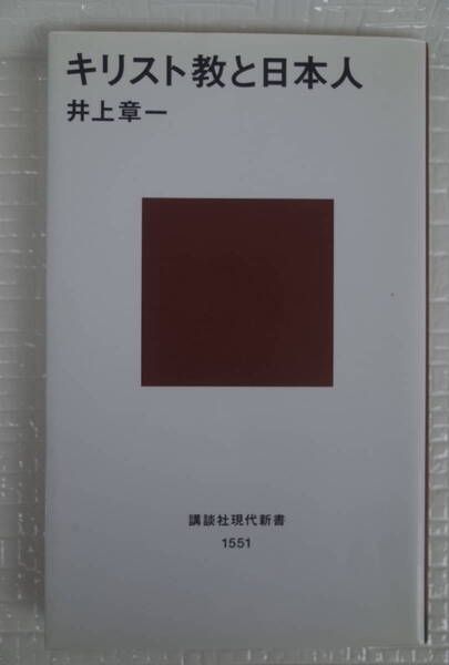 キリスト教と日本人 井上章一 講談社現代新書