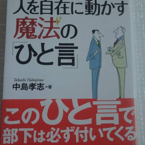 人を自在に動かす魔法の「ひと言」 中島孝志 日本文芸社