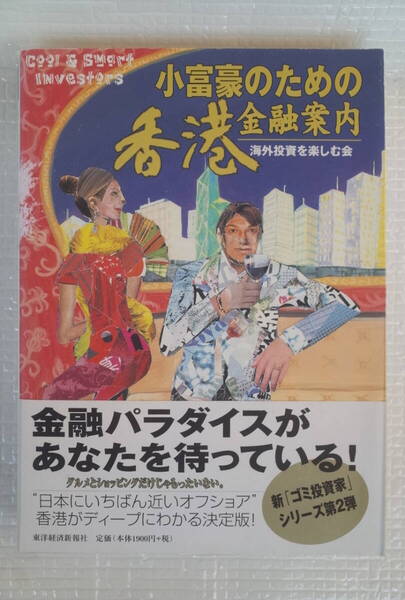 小富豪のための香港金融案内 海外投資を楽しむ会 東洋経済新報社 未読本