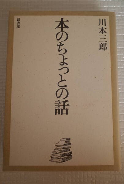 本のちょっとの話 川本三郎 新書館 未読本