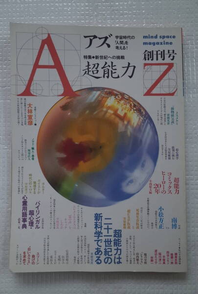 AZ アズ mind space magazine 創刊号 (第1号) 特集 超能力 -新世紀への挑戦- 新人物往来社 未読本