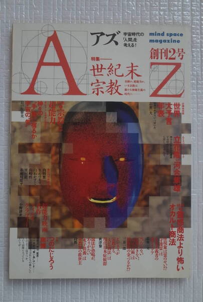AZ アズ mind space magazine 創刊2号 特集 世紀末宗教 新人物往来社 未読本