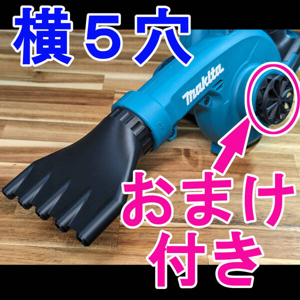 マキタ18V ブロワー用 洗車 ノズル (横5穴、ガード) ABS製