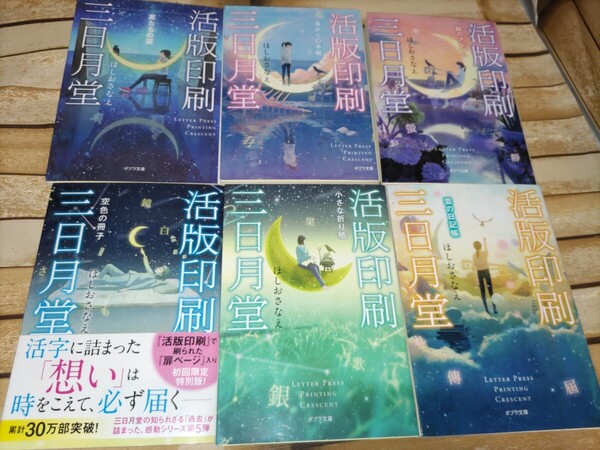 ほしおさなえ●活版印刷三日月堂 全6巻