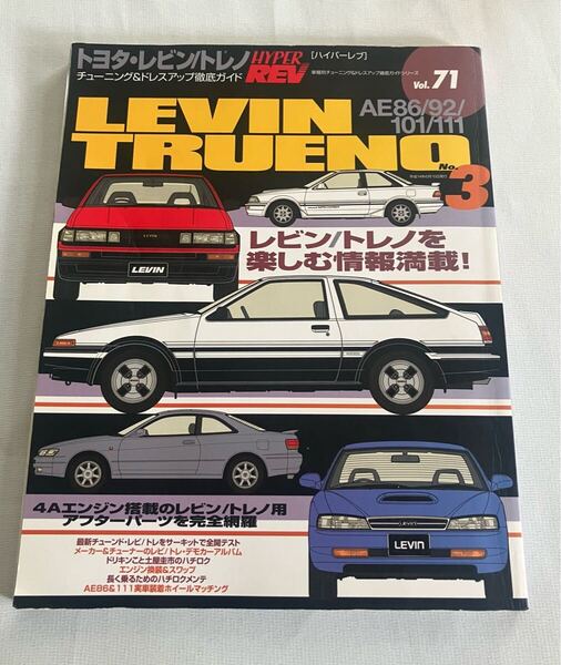 HYPER REV ハイパーレブ Vol.71トヨタ・レビン/トレノ チューニング& ドレスアップ徹底ガイド No.3 AE86/92/101/111