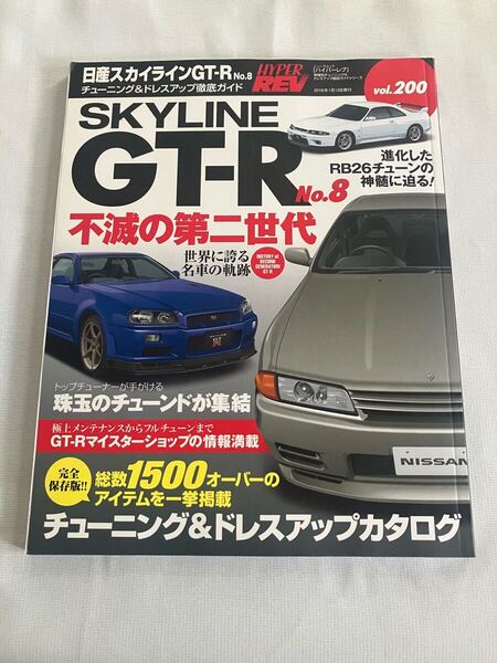 ハイパーレブ Vol.200 日産 スカイラインGT-R No.8 チューニング&ドレスアップ徹底ガイド SKYLINE GT-R