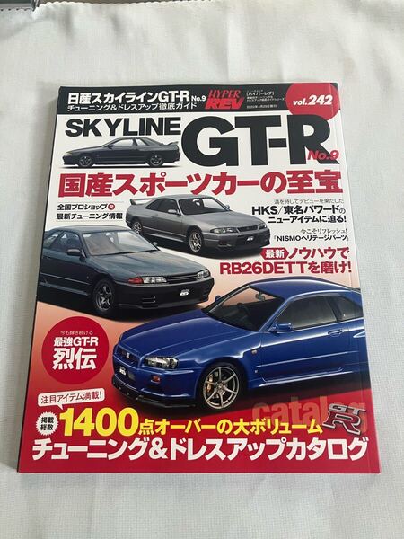 ハイパーレブ HYPER REV Vol.243 日産スカイラインGT-R No.9 チューニング&ドレスアップ徹底ガイド