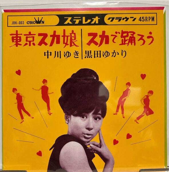 レゲエレコード東京スカ娘/中川ゆき/スカで踊ろう/黒田ゆかり