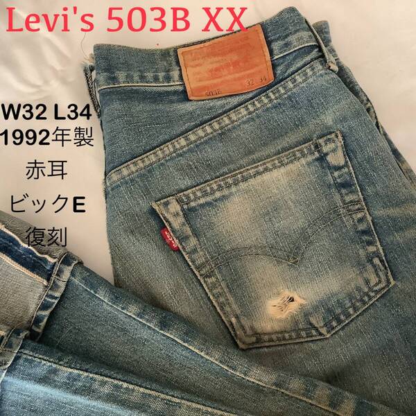 Levi's リーバイス503B XXヴィンテージ復刻 W32 L34ジーンズ インディゴ セルビッチ ビンテージ デニム