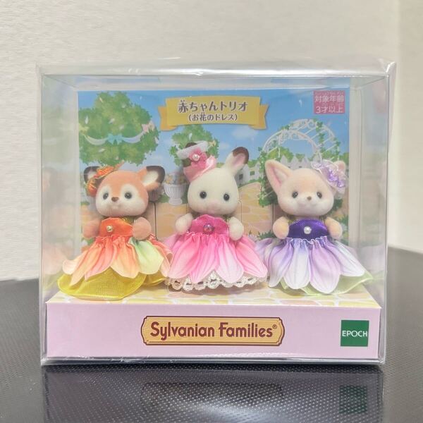 シルバニアファミリー 赤ちゃんトリオ お花のドレス ショコラウサギ フェネック シカ エポック社 人形 限定 sylvanian families