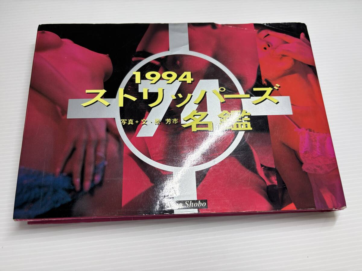 1994 ストリッパーズ名鑑 Yahoo!オークション -「ストリッパー 名鑑」(その他) の落札相場