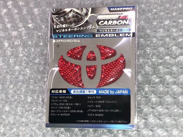 ①未使用品 ハセプロ マジカルカーボン NEO ステアリングエンブレム トヨタ NEST-2R レッドカーボン 30セルシオ 16アリスト 50サクシード