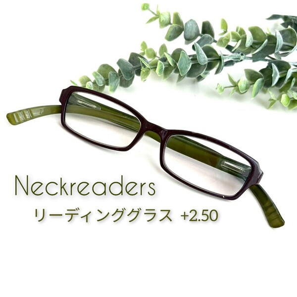 良品☆Neckreaders +2.50 リーディンググラス 老眼鏡 シニアグラス ネックリーダーズ グリーン ブラウン オリーブ スクエア 軽量 オシャレ