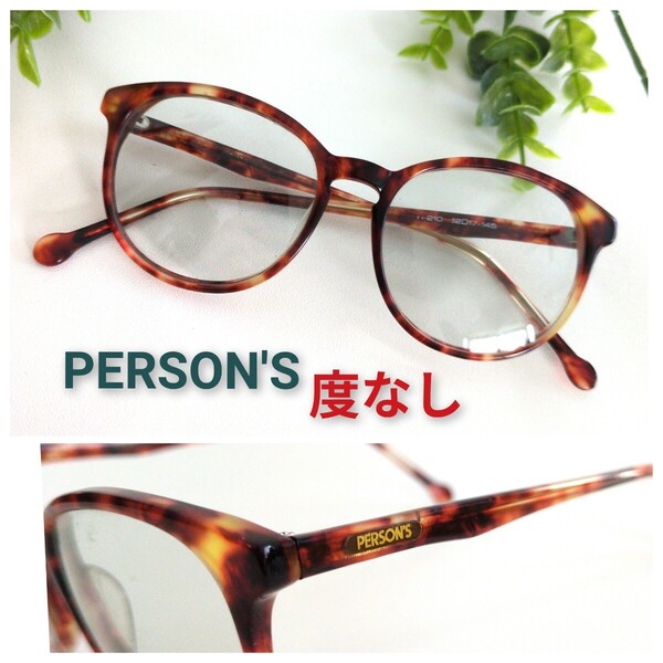PERSON'S パーソンズ 度なし メガネ 眼鏡 サングラス ビンテージ 軽量 ウェリントン ボストン ユニセックス ブラウン ラウンド オシャレ