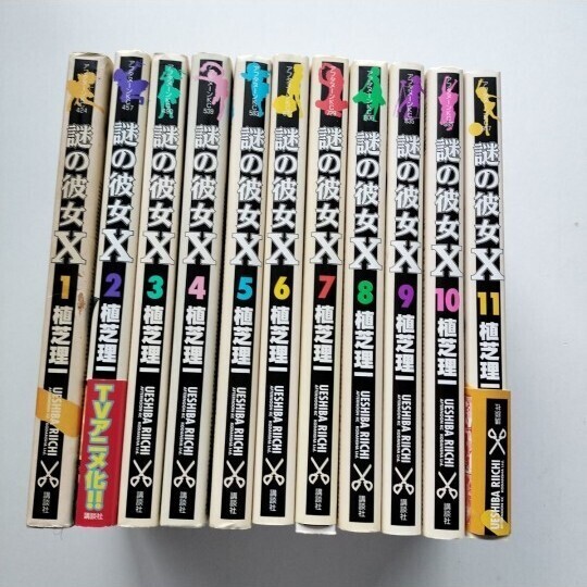 謎の彼女X 第1〜11巻 植芝理一 講談社