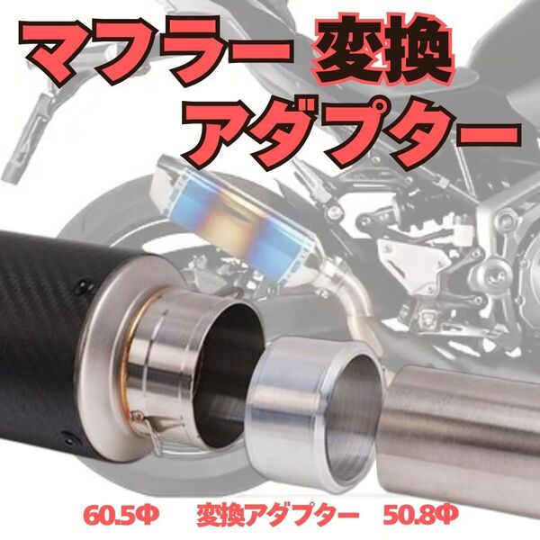 マフラー 変換アダプター 差込径 50.8㎜ 60.5㎜ バイク サイレンサー エキパイ ジョイント スペーサー スリップオン エキゾースト 排気官
