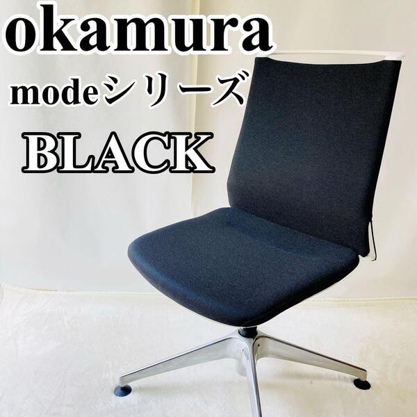 オカムラ okamura mode(モード)シリーズ CA15FW-FWM1 オフィスチェア 4本脚オートリターン ミドルバック 肘なし フレーム(樹脂) 黒