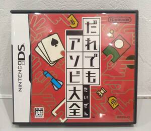★67276 【ニンテンドウDS用ゲームソフト】 だれでもアソビ大全
