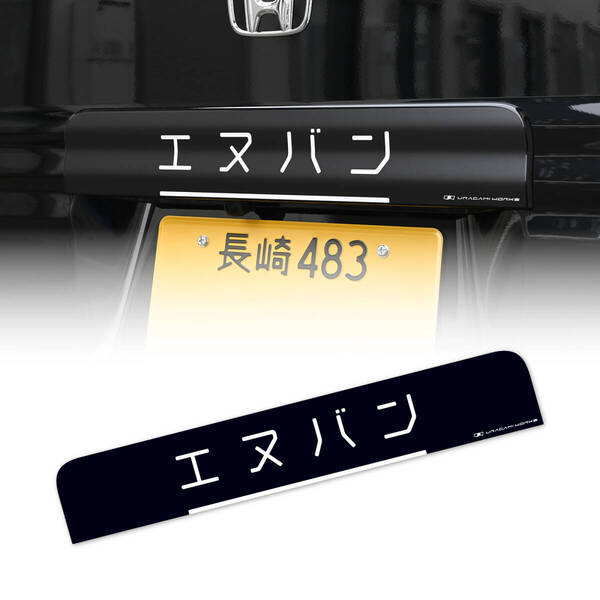 日本製 N-VAN リアライセンスガーニッシュ用デカール エヌバン ブラック [検索 Nバン リアガーニッシュ リア ステッカー シール 保護