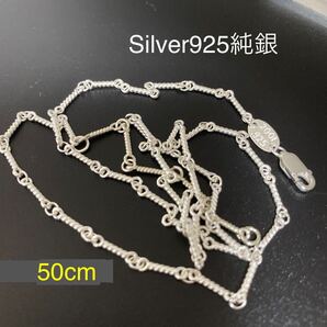 純銀 ツイストチェーン シルバー ネックレス アクセサリー シルバー925 50cm 新品 男女兼用 送料無料