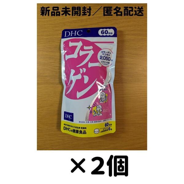 【2個セット】DHC コラーゲン 60日分