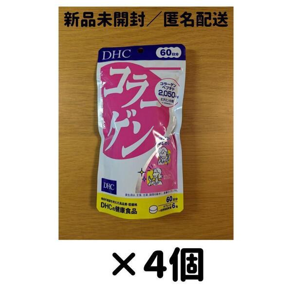 【4個セット】DHC コラーゲン 60日分