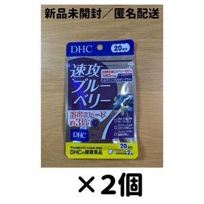 【2個セット】DHC 速攻ブルーベリー 20日分