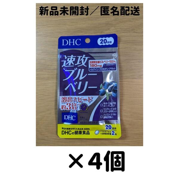 【4個セット】DHC 速攻ブルーベリー 20日分