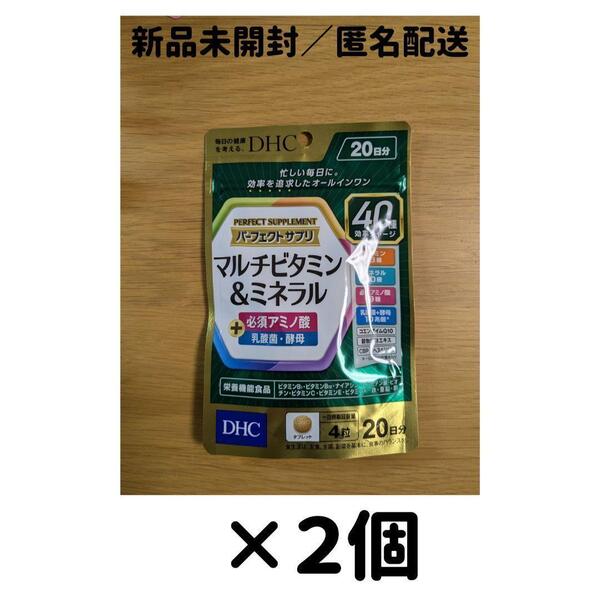 【2個セット】DHC パーフェクトサプリ マルチビタミン&ミネラル