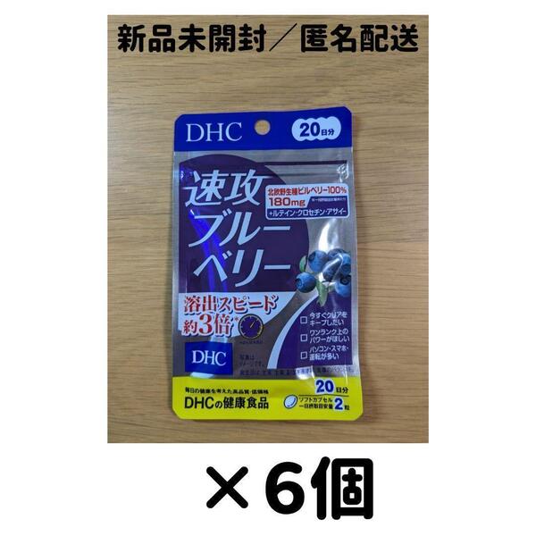 【6個セット】DHC 速攻ブルーベリー 20日分