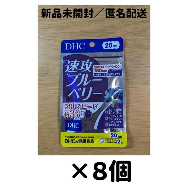 【8個セット】DHC 速攻ブルーベリー 20日分