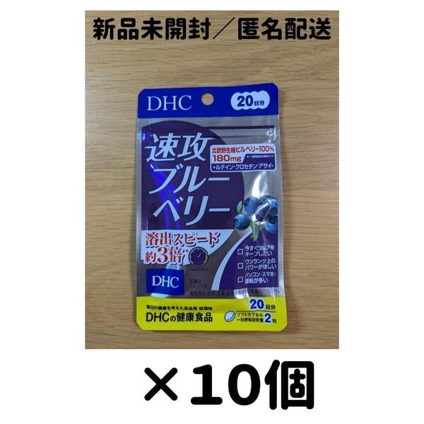 【10個セット】DHC 速攻ブルーベリー 20日分