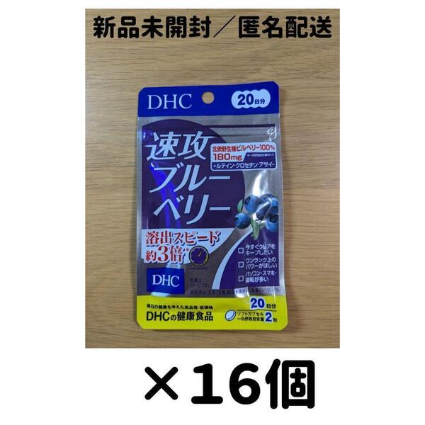 【16個セット】DHC 速攻ブルーベリー 20日分