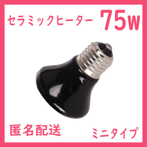 75W★ミニ★セラミックヒーター1個(爬虫類ライト)B0251