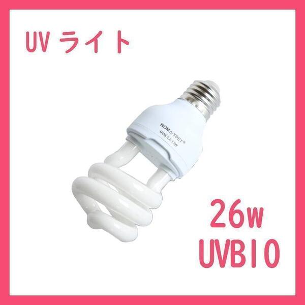 3個★UVライト 26w UVB10 紫外線ライト レプタイル B0323