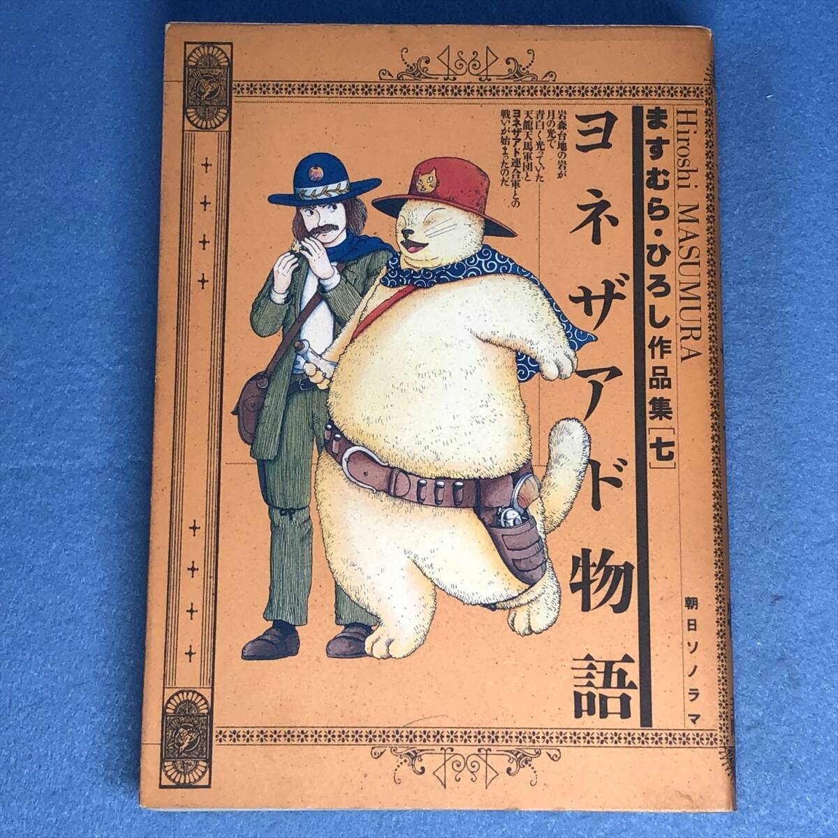 2025年最新】Yahoo!オークション -ますむらひろし 作品集の中古