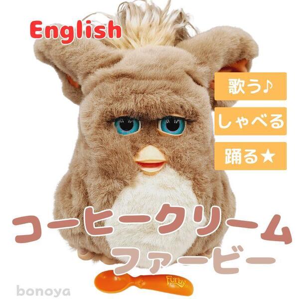 ファービー2 コーヒークリーム 青目 英語 1073 動作確認済み インテリア furby 2005 ヴィンテージ品 大きなぬいぐるみ