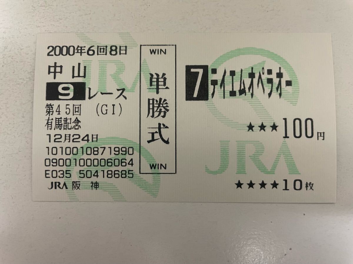 テイエムオペラオー 馬券 Yahoo!オークション -「テイエムオペラオー 馬券」の落札相場